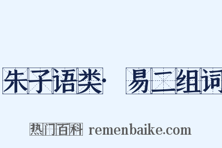 朱子语类·易二组词是什么意思的图片